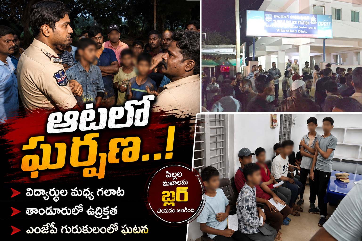 ఆటలో ఘర్షణ..!