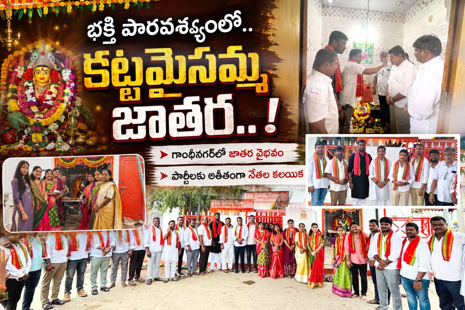 భక్తి పారవశ్యంలో.. కట్టమైసమ్మ జాతర..!