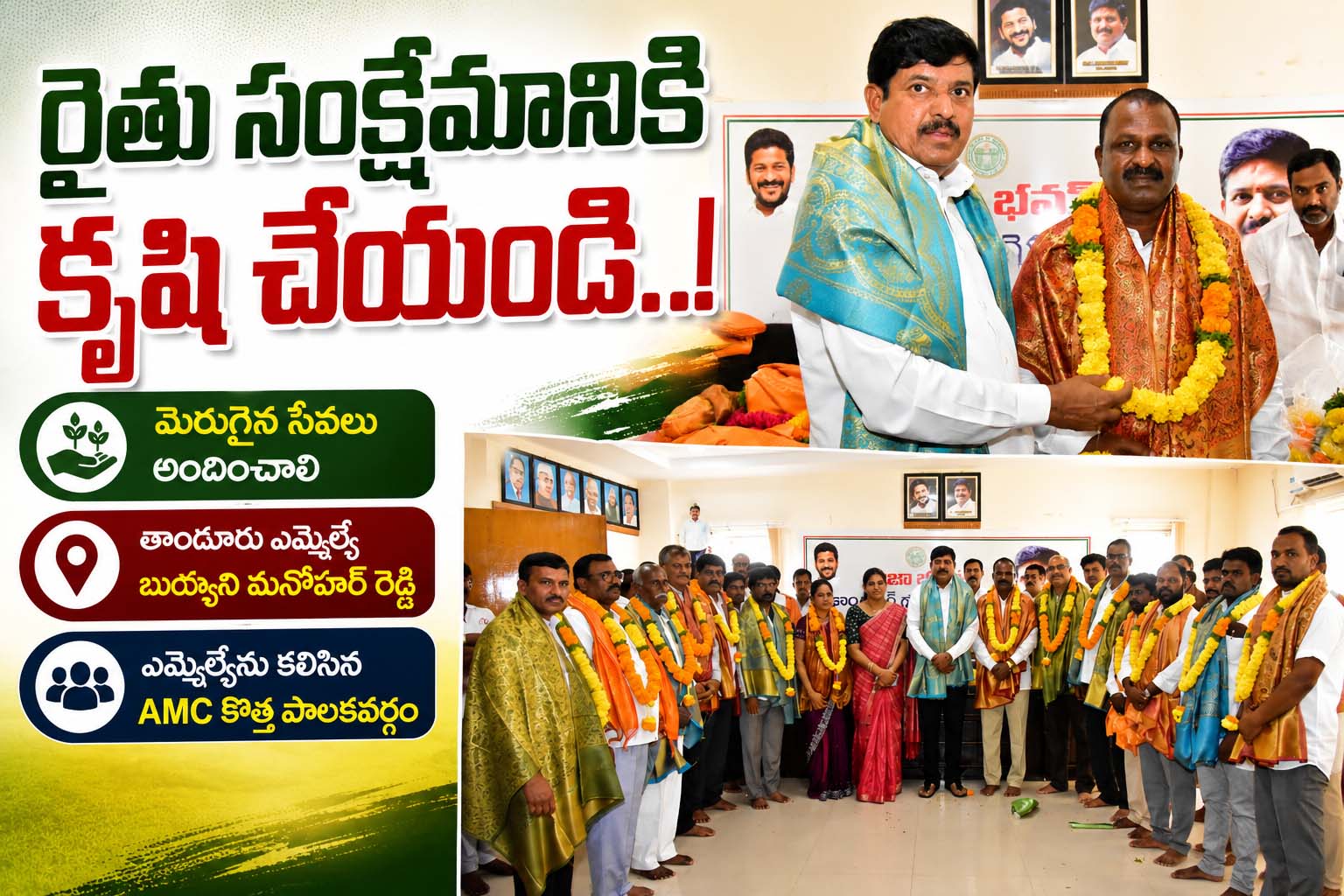 రైతు సంక్షేమానికి కృషి చేయండి..!