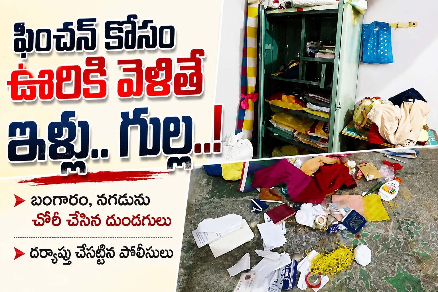 ఫించన్‌ కోసం ఊరికి వెళితే ఇళ్లు.. గుల్ల..!