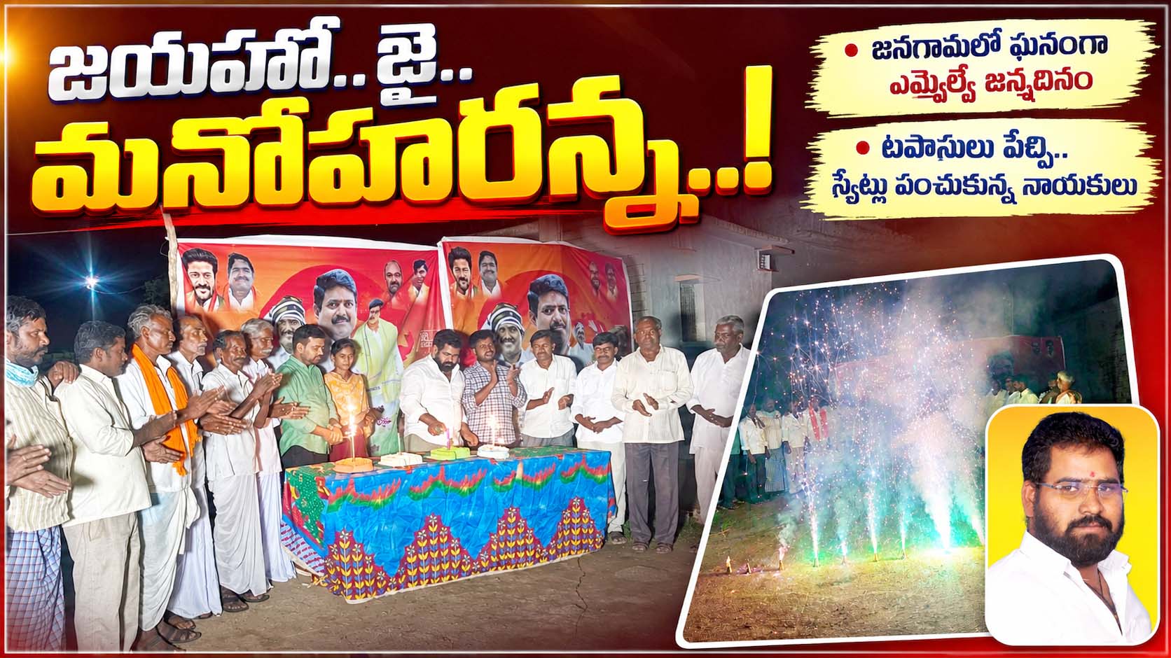 జయహో.. జై.. మనోహరన్న..!