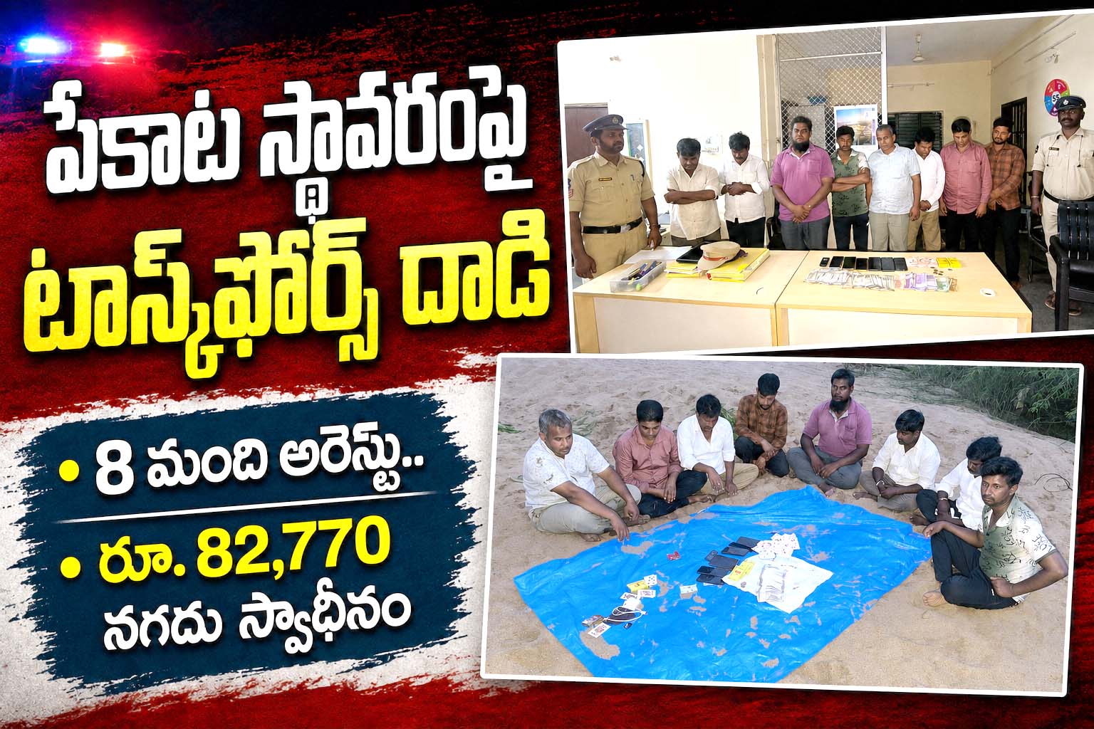 పేకాట స్థావరంపై టాస్క్‌ఫోర్స్ దాడి