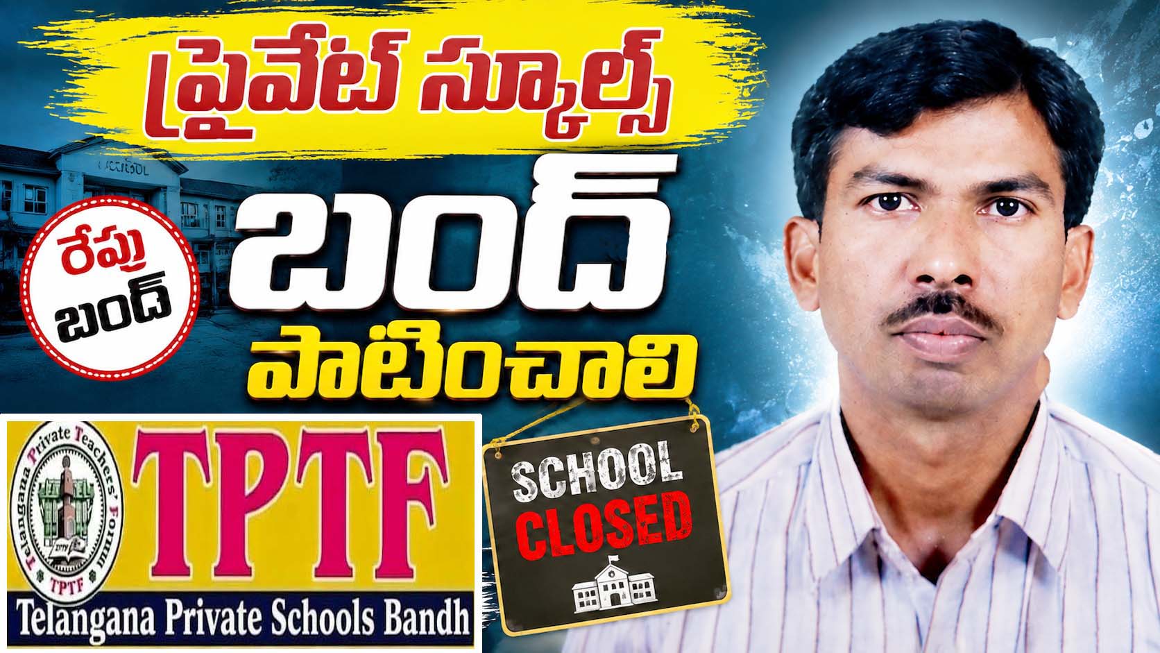 రేపు ప్రైవేట్ స్కూల్స్ బంద్ పాటించాలి