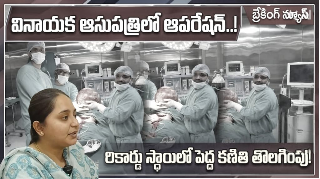 వినాయక ఆసుపత్రిలో ఆపరేషన్..!