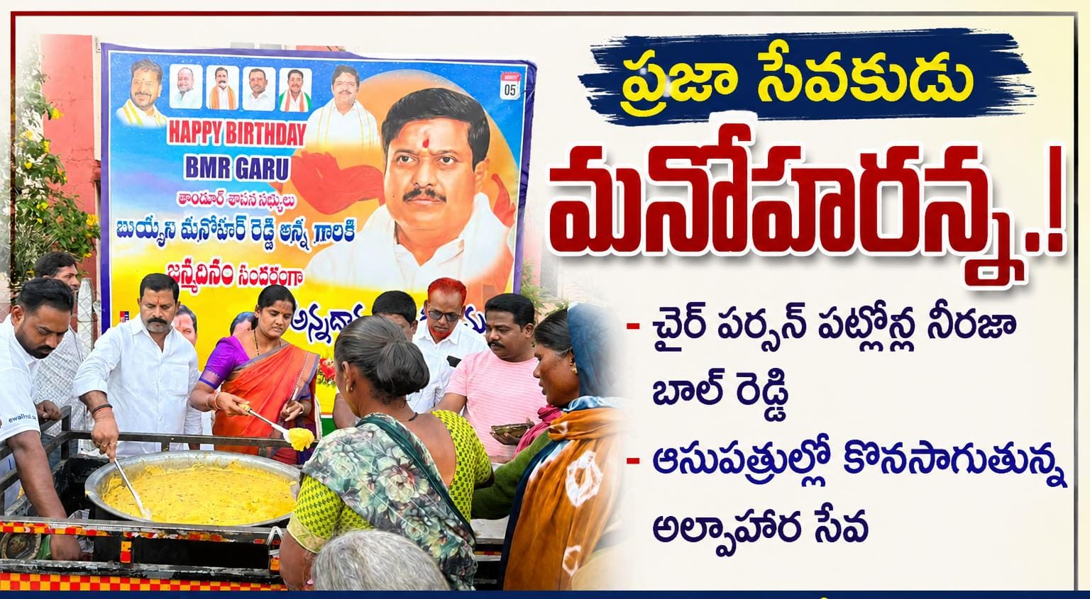 ప్రజా సేవకుడు మనోహరన్న..!
