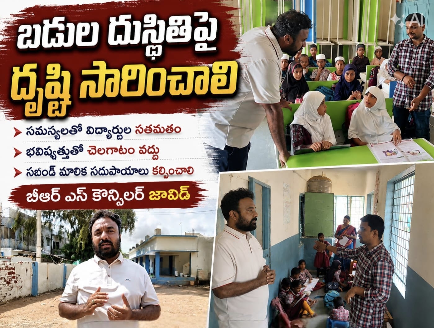 బడుల దుస్థితిపై కాస్త దృష్టి పెట్టండి..!