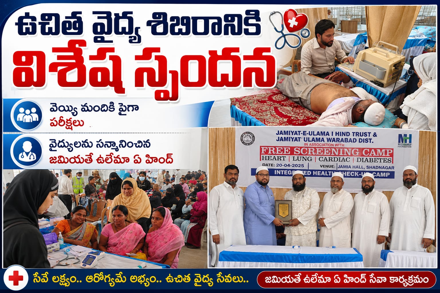 ఉచిత వైద్య శిబిరానికి విశేష స్పందన