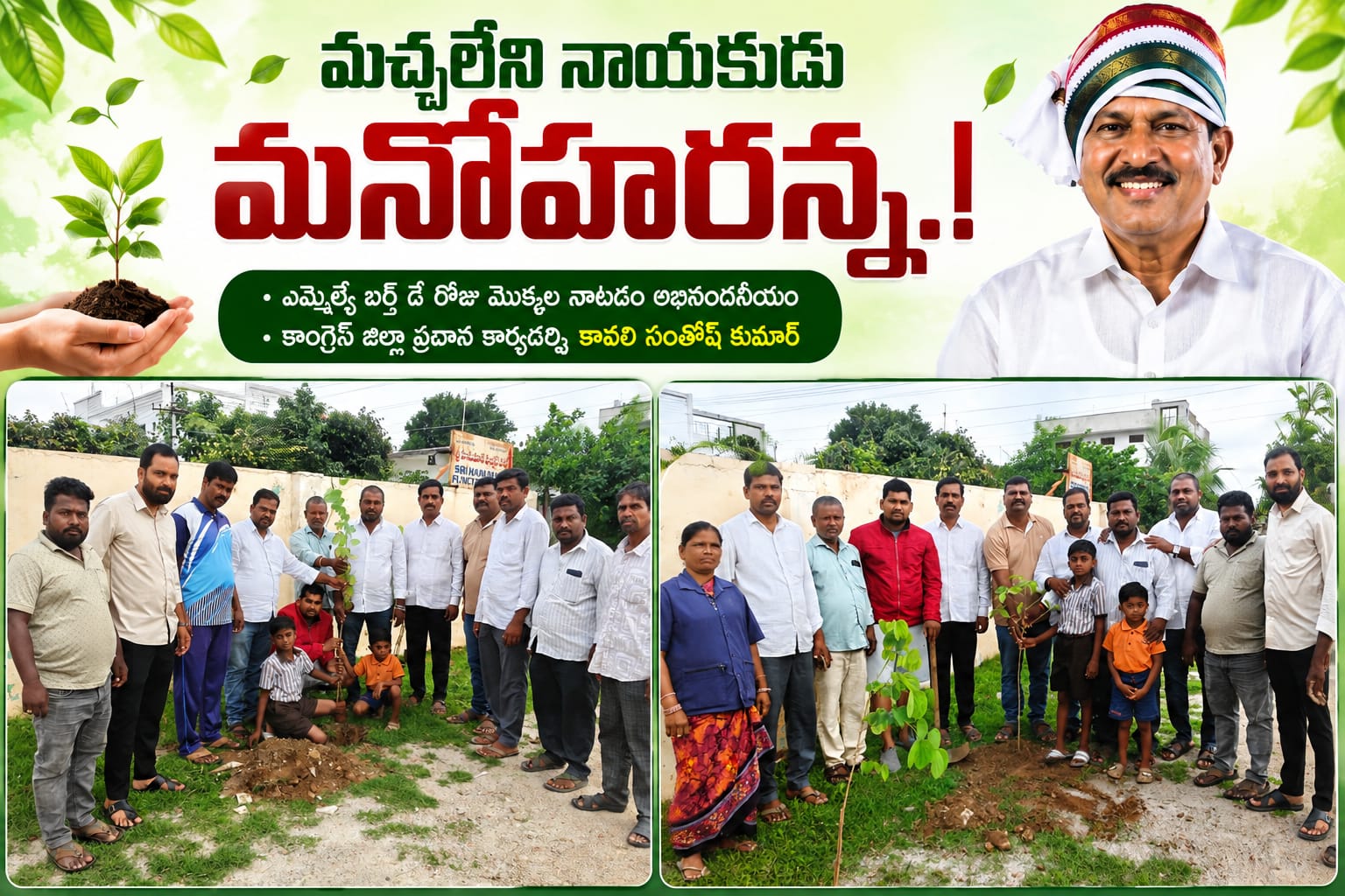 మచ్చలేని నాయకుడు మనోహరన్న..!