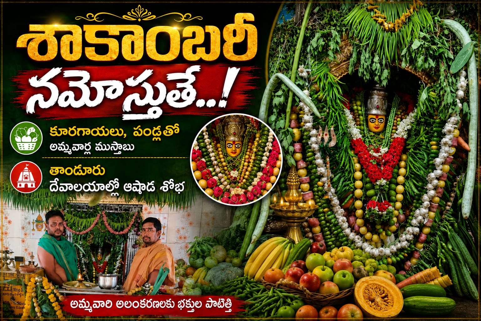 శాకాంబరీ నమోస్తుతే..!