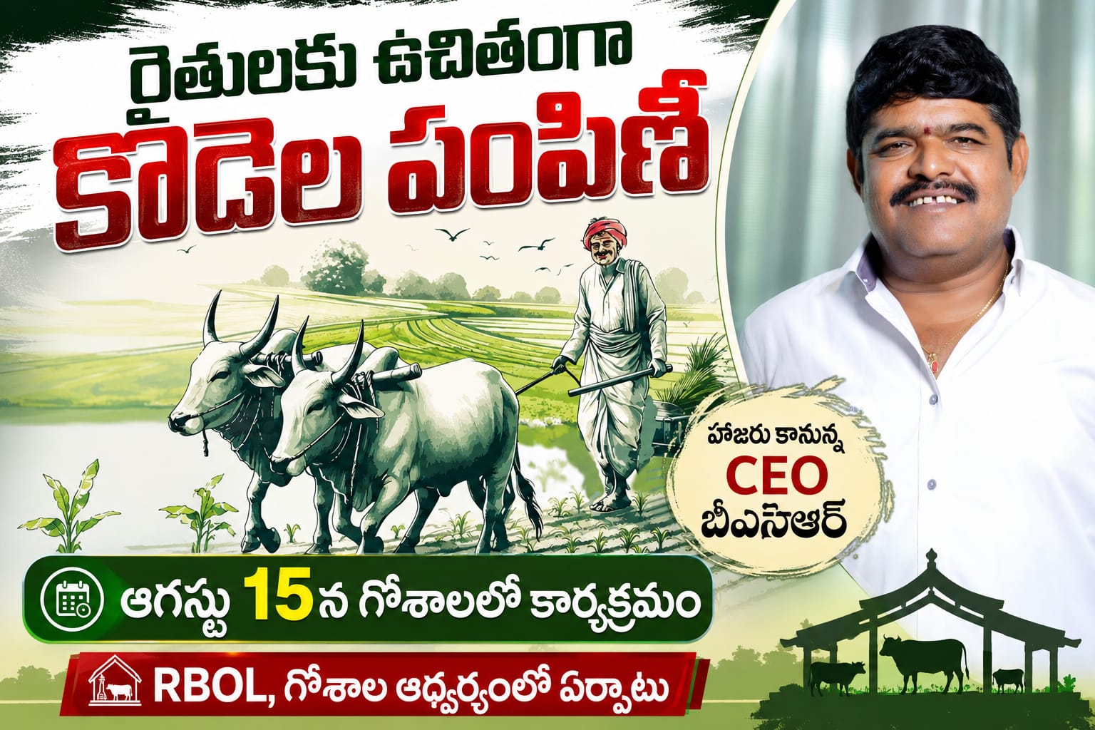 రైతులకు ఉచితంగా కోడెల పంపిణీ