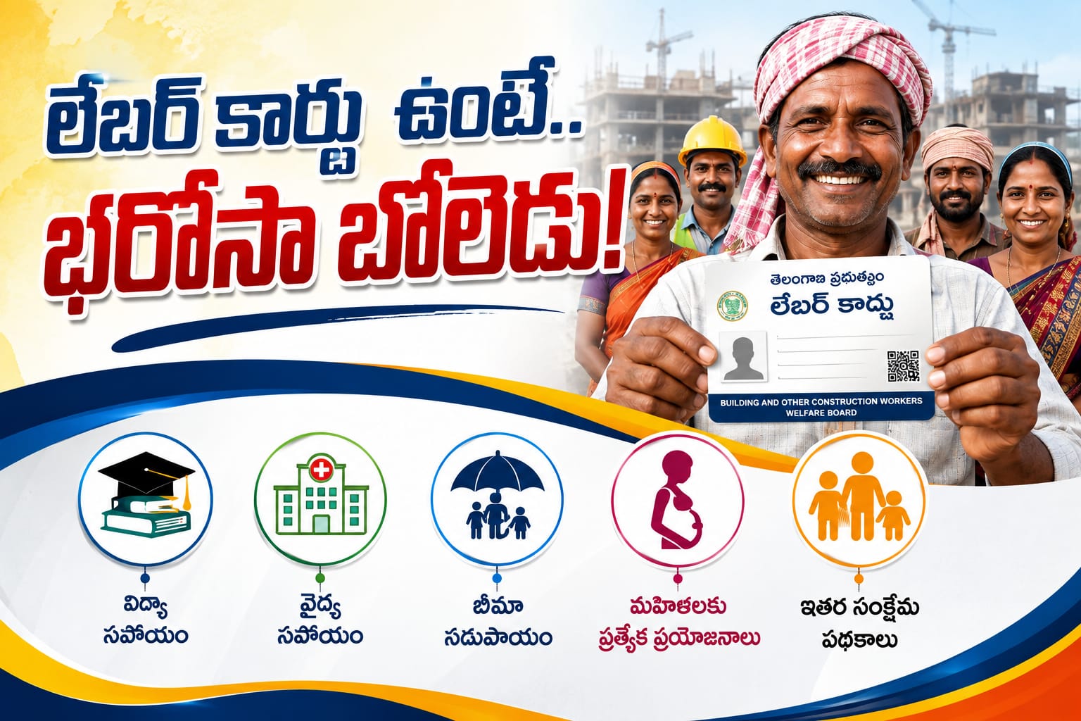 లేబర్‌ కార్డు ఉంటే.. భరోసా బోలెడు..!