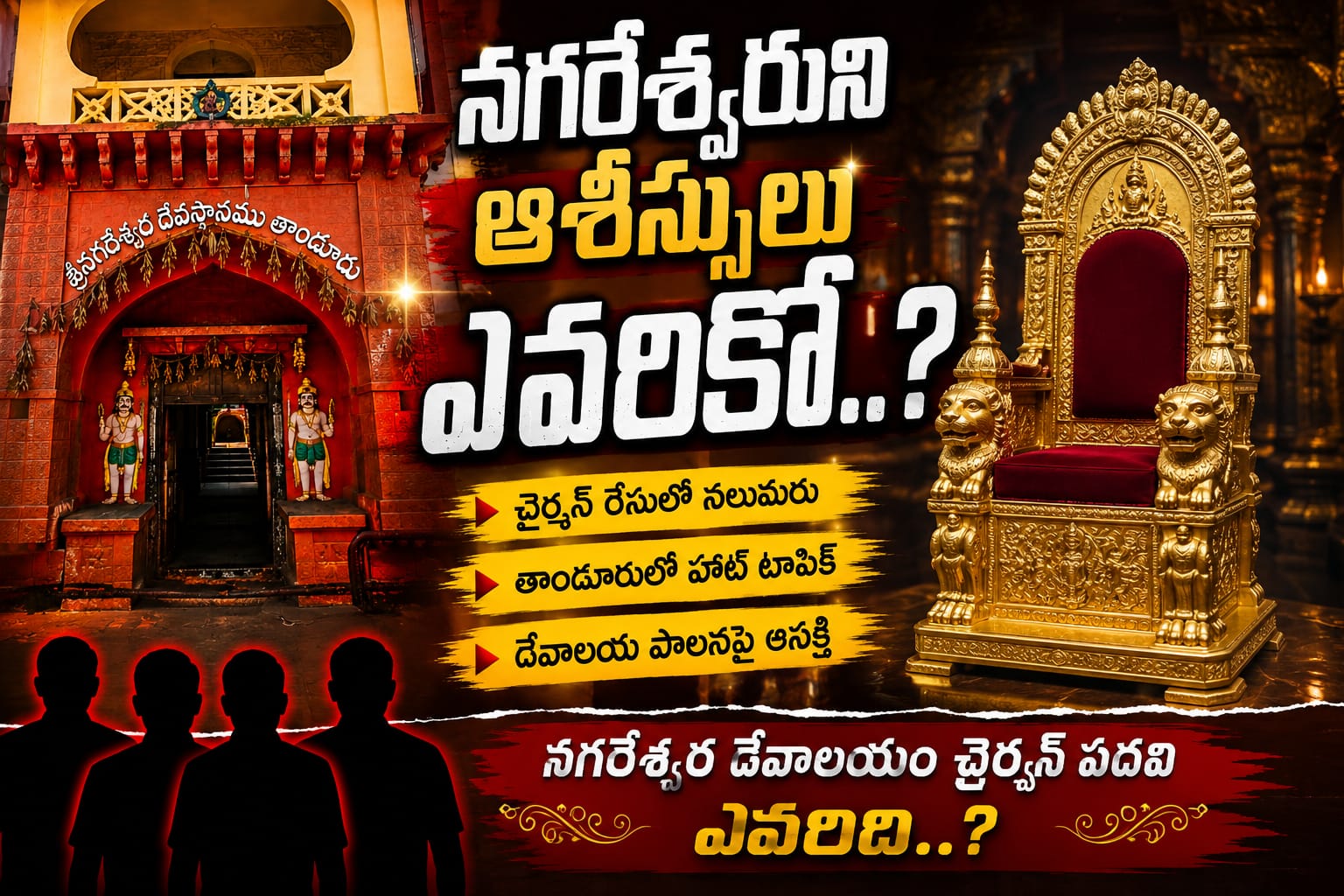 నగరేశ్వరుని ఆశీస్సులు ఎవరికో..?