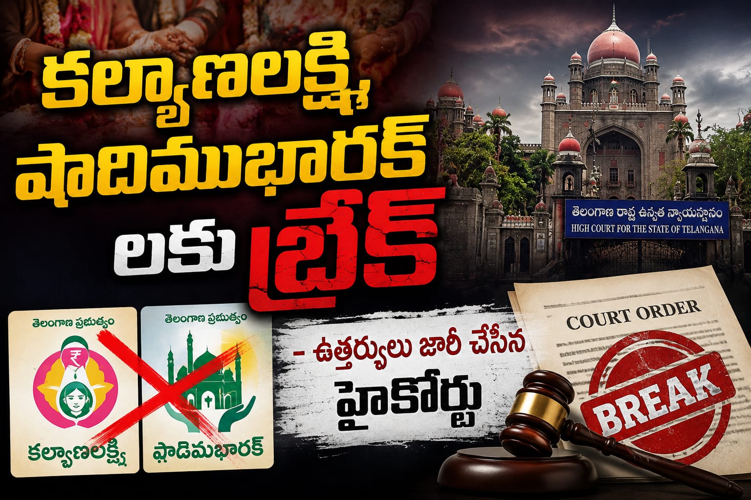కళ్యాణలక్ష్మి, షాదిముబారక్ లకు బ్రేక్..!