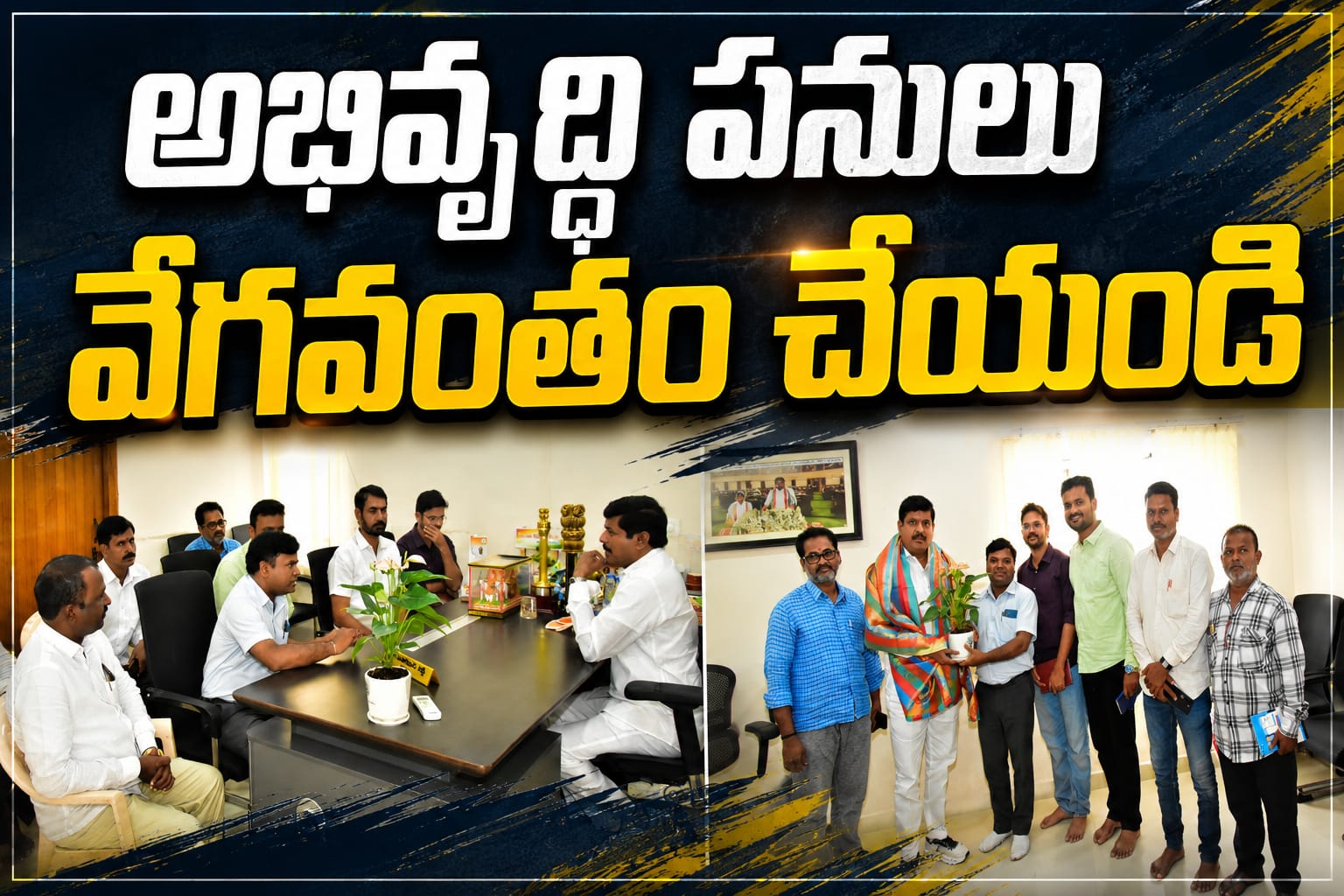 అభివృద్ధి పనులు వేగవంతం చేయండి