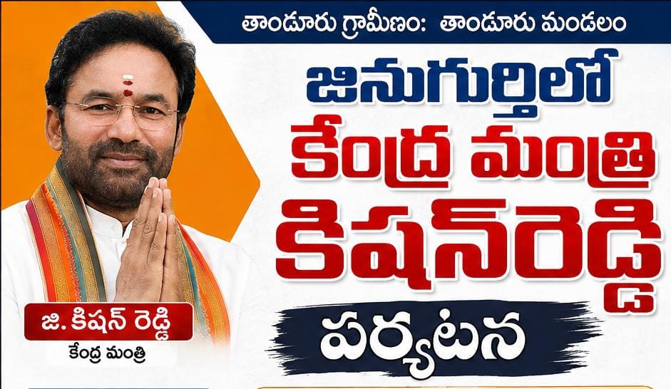 జినుగుర్తికి కేంద్ర మంత్రి కిషన్‌రెడ్డి రాక