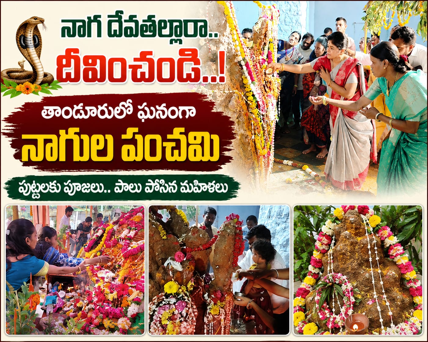 నాగ దేవతల్లారా.. దీవించండి..!