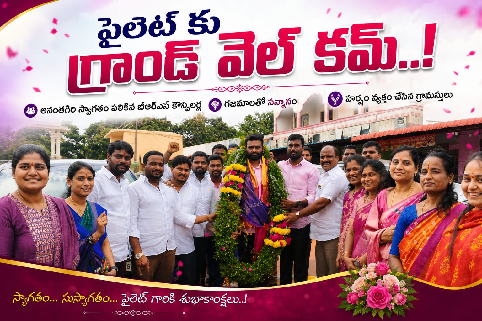 పైలెట్ కు గ్రాండ్ వెల్ కమ్..!