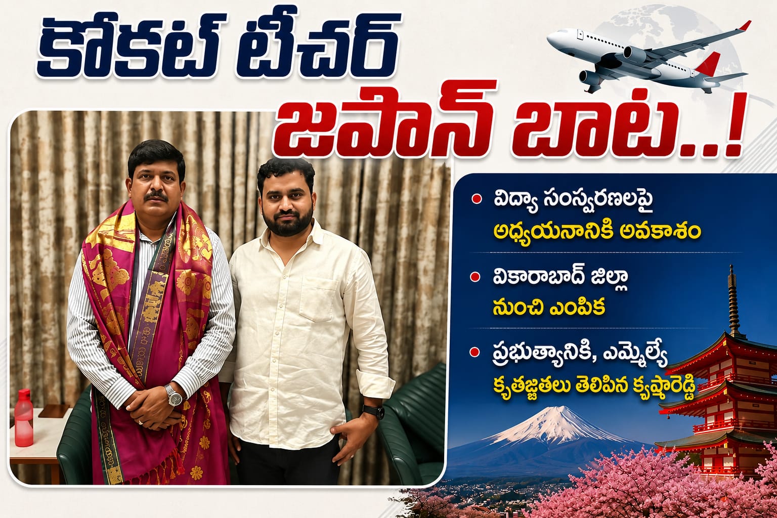 కోకట్ టీచర్ జపాన్ బాట..!
