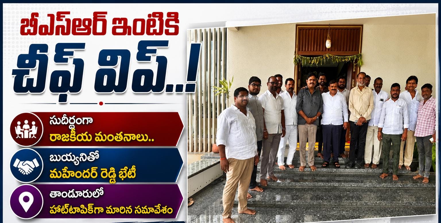 బీఎస్ఆర్ ఇంటికి చీఫ్ విప్..!