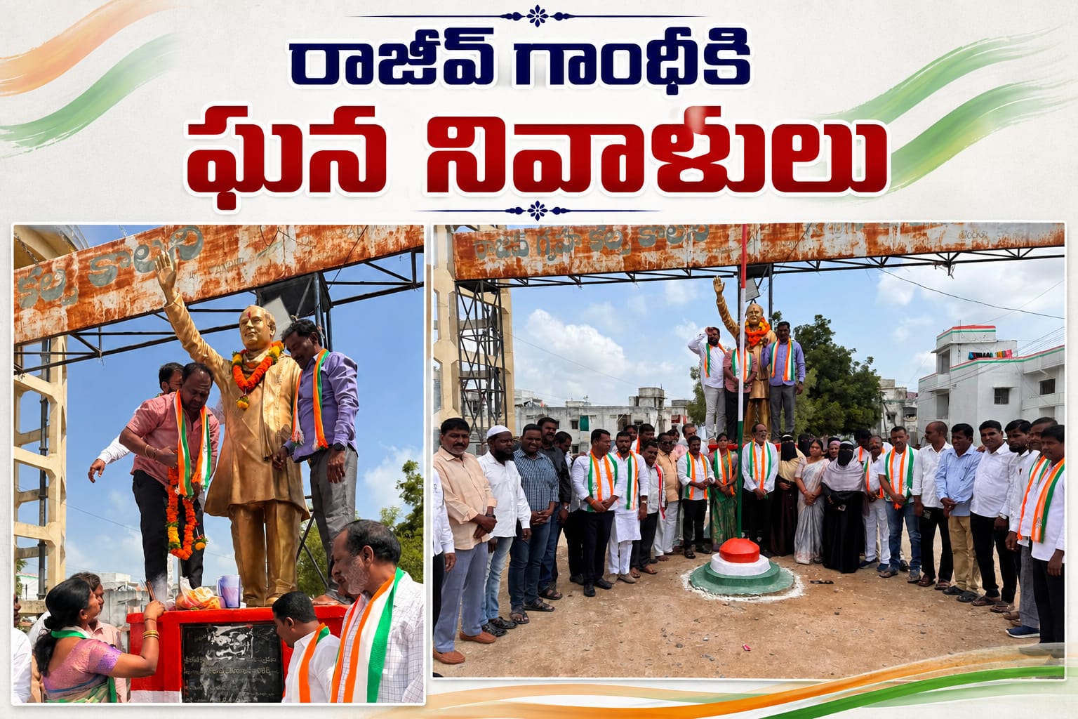 రాజీవ్‌ గాంధీకి ఘన నివాళి