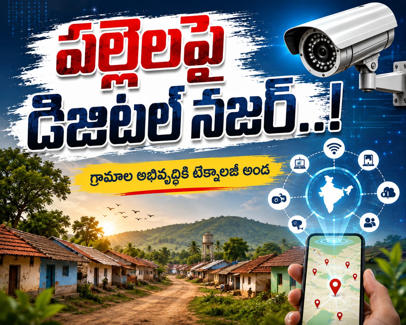 పల్లెలపై డిజిటల్ నజర్..!