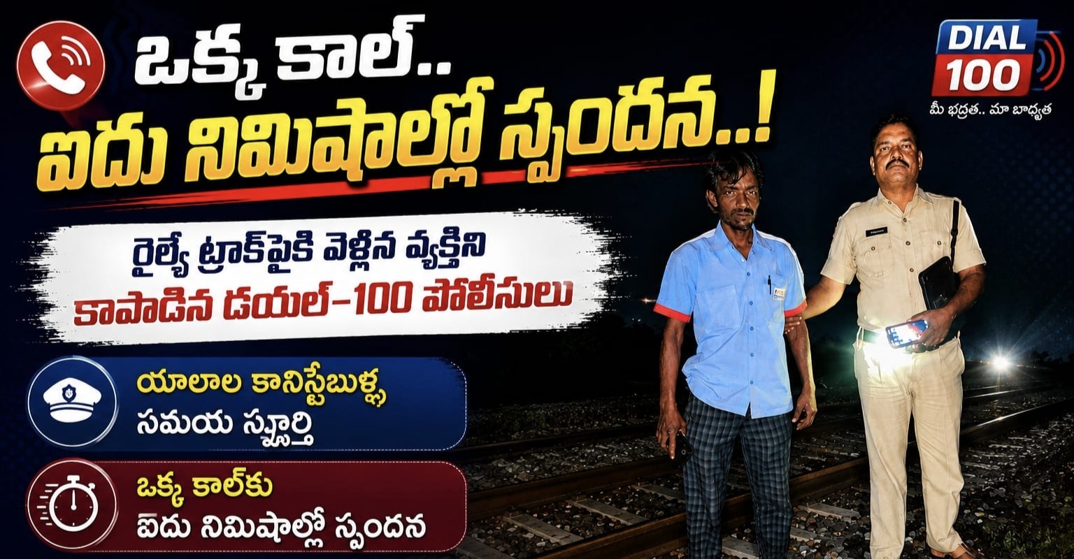 ఒక్క కాల్.. ఐదు నిమిషాల్లో స్పందన..!