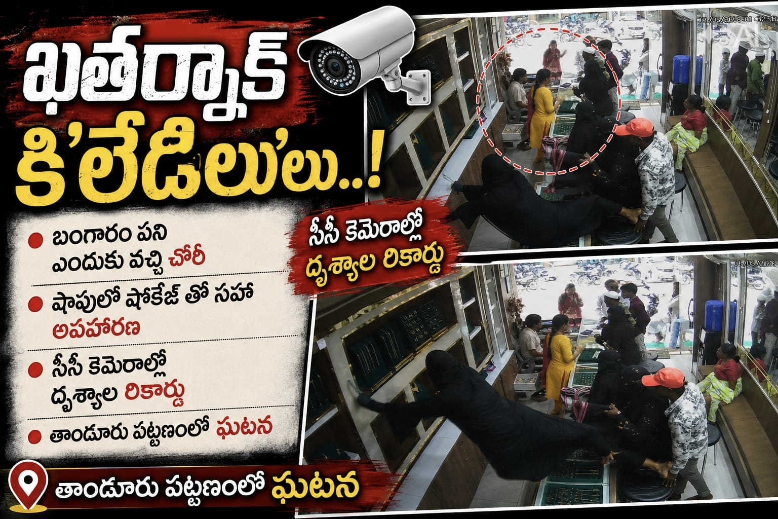 ఖతర్నాక్ కి'లేడీ'లు..!