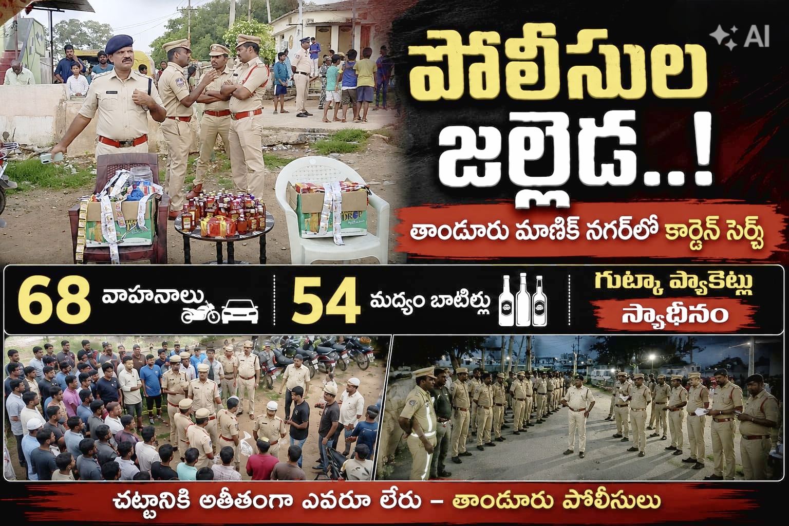 తెల్లవారుజామున పోలీసుల జల్లెడ..!