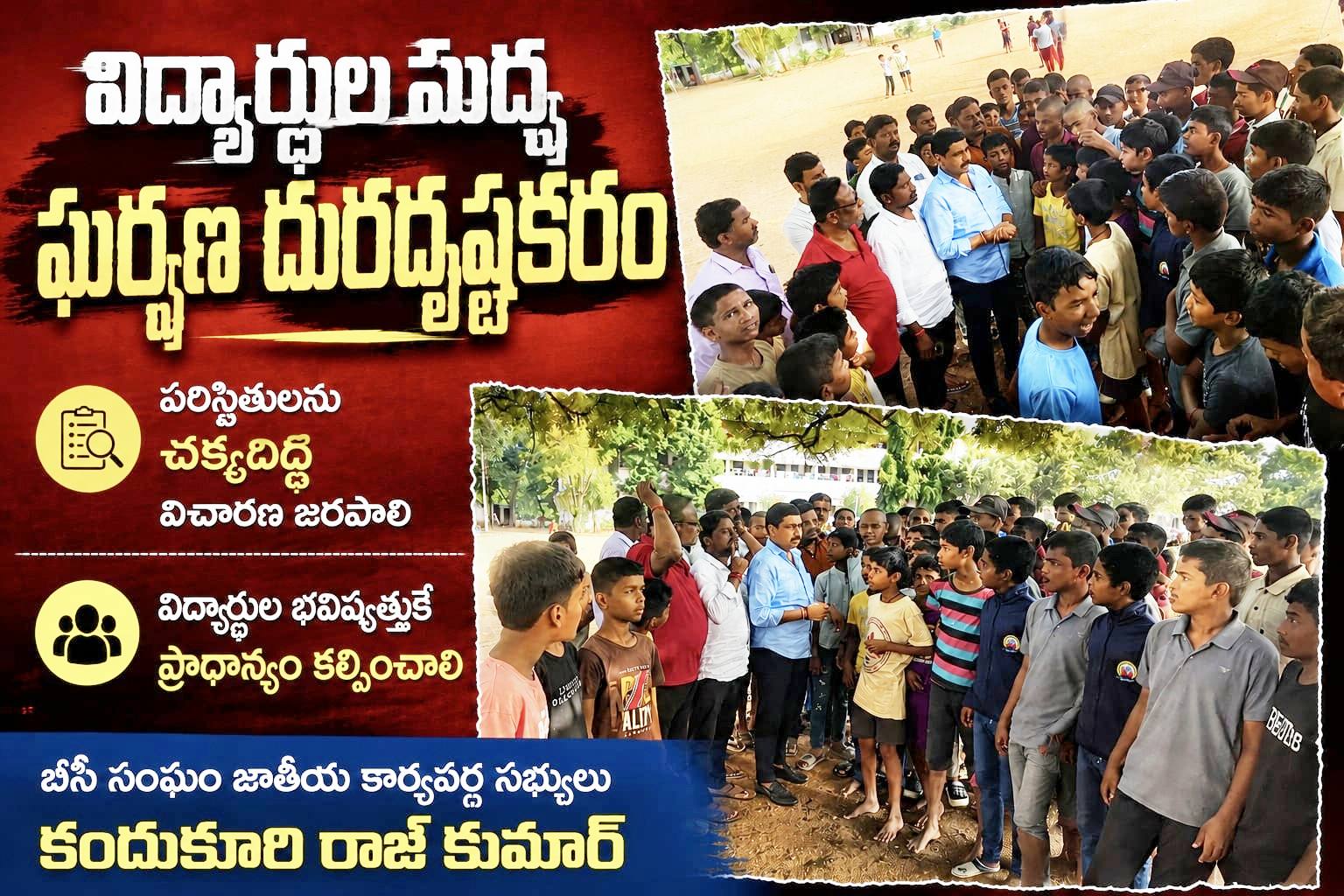 విద్యార్థుల మధ్య ఘర్షణ దురదృష్టకరం..!