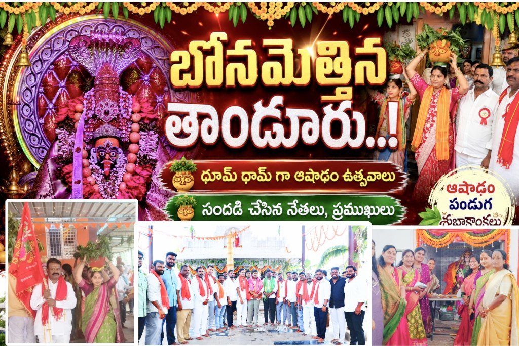 బోనమెత్తిన తాండూరు..!