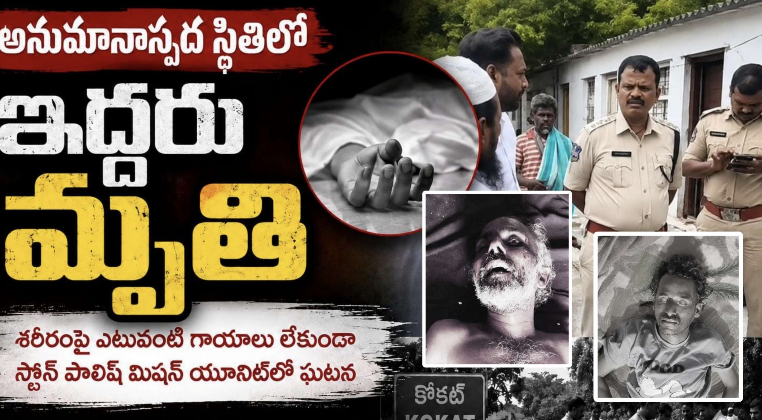 అనుమానాస్పద స్థితిలో ఇద్దరి మృతి..!
