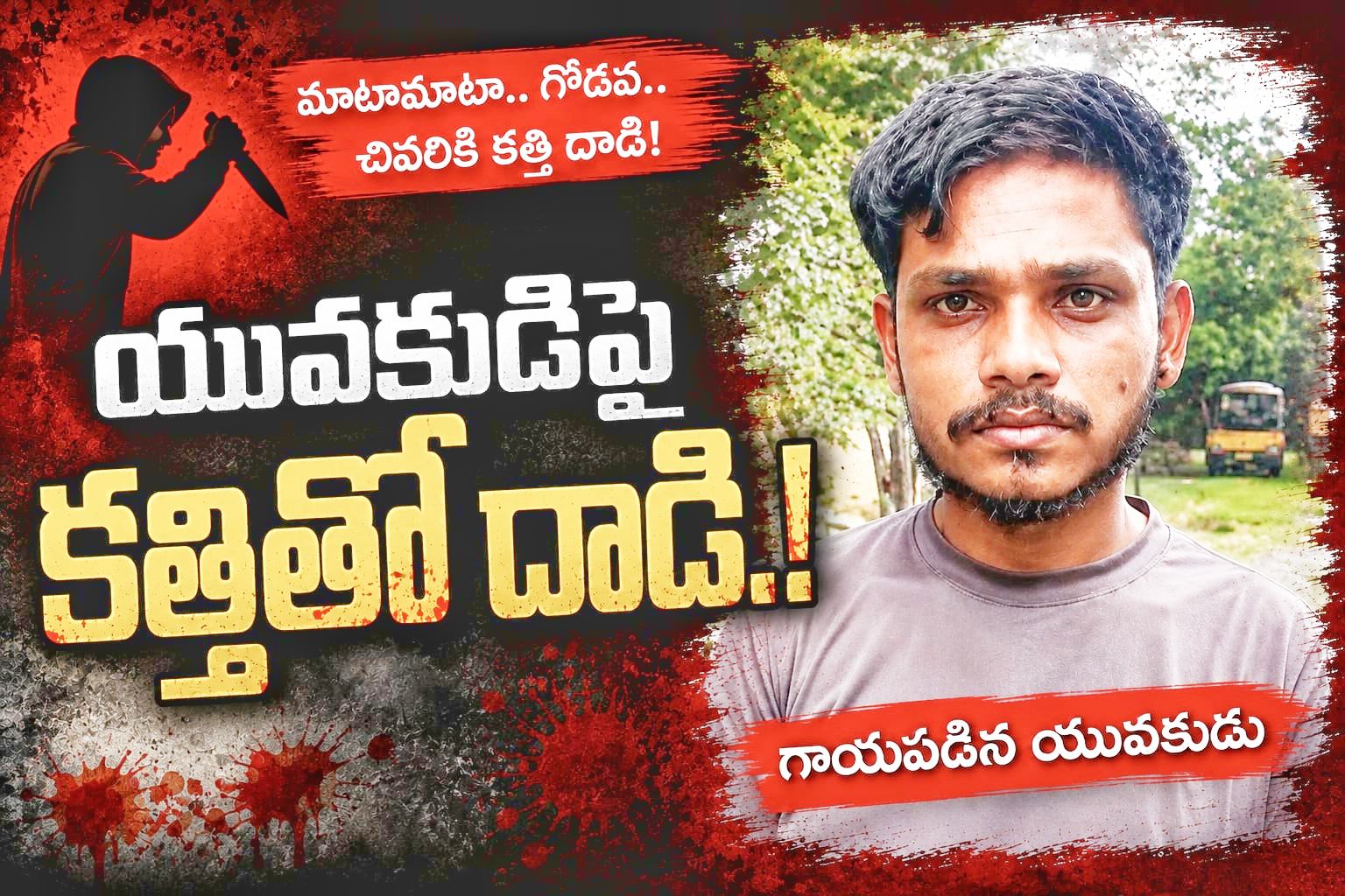 యువకుడిపై బాలుడి కత్తి వేటు..!