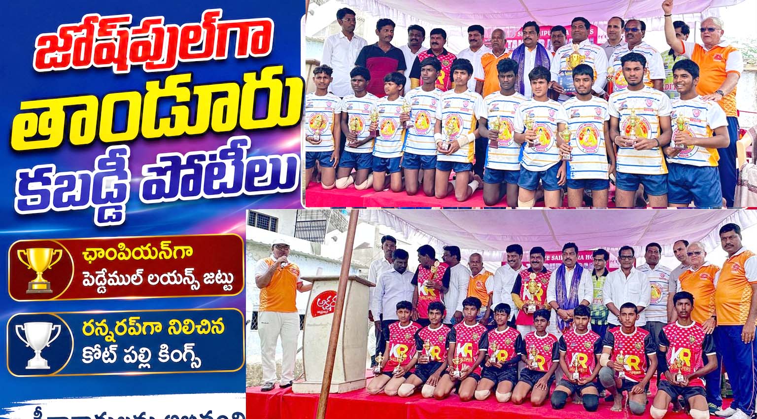 జోష్‌పుల్‌గా తాండూరు కబడ్డీ పోటీలు