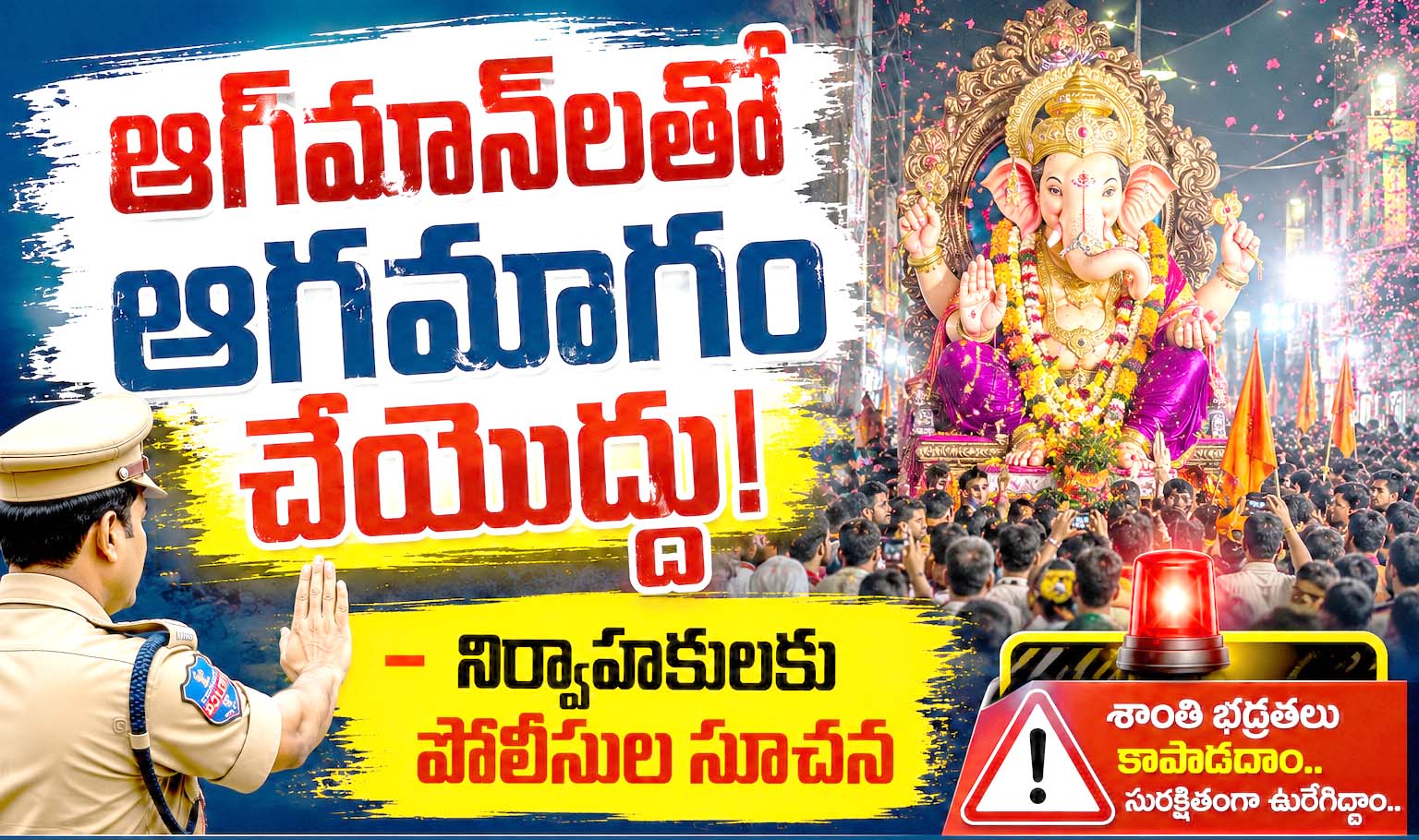 ఆగ్‌మాన్‌లతో ఆగమాగం చేయొద్దు